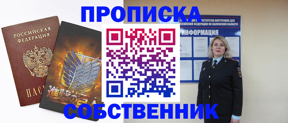 прописка в Подольске