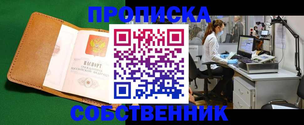 прописка регистрация в Подольске