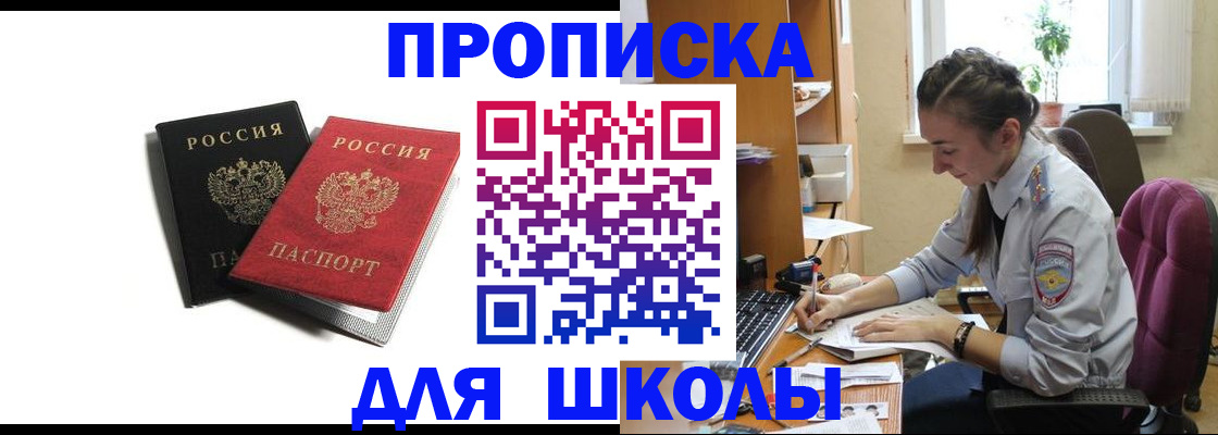 купить прописку в Подольске